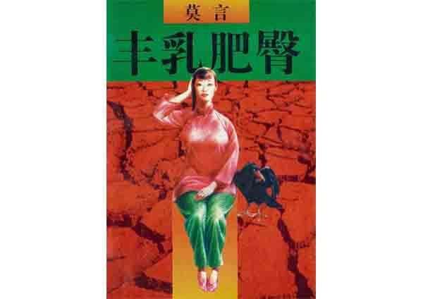 莫言女儿:莫言的《丰乳肥臀》好看嘛？