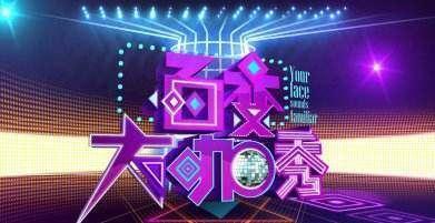 百变大咖秀张亮:为啥《百变大咖秀》不再播了？