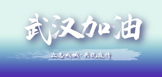 肺炎疫情早上好正能量句子图片，武汉加油海报图片文字