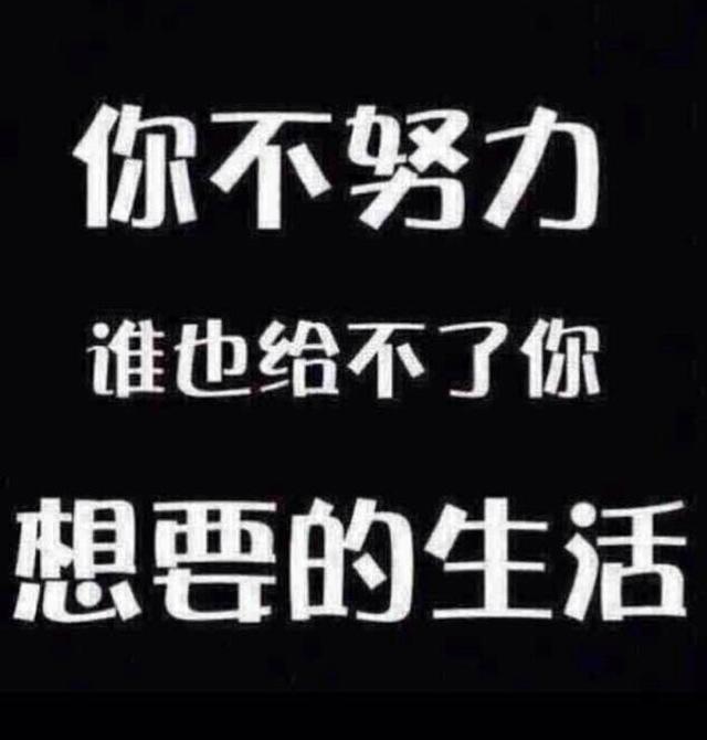 头条问答 一个人究竟要努力才能过上想要的生活 57个回答