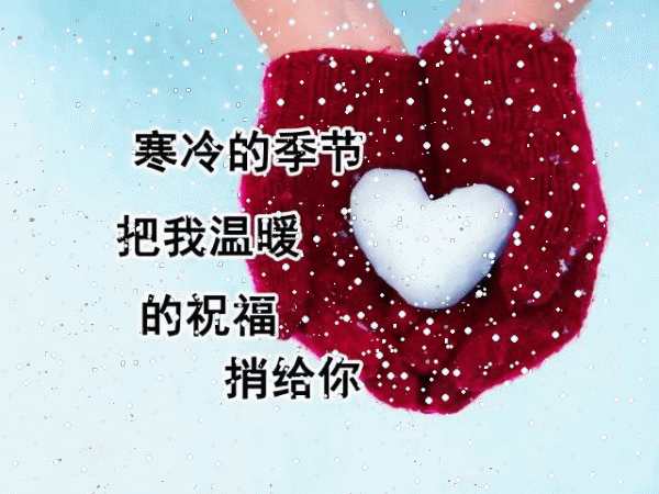 冬天朋友圈早上好冬天表情包 冬天早晨问候语句