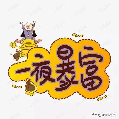如果你一夜暴富了，会不会改变你的<a href=https://maguai.com/list/55-0-0.html target=_blank class=infotextkey><a href=https://maguai.com/list/55-0-0.html target=_blank class=infotextkey>生活</a></a>