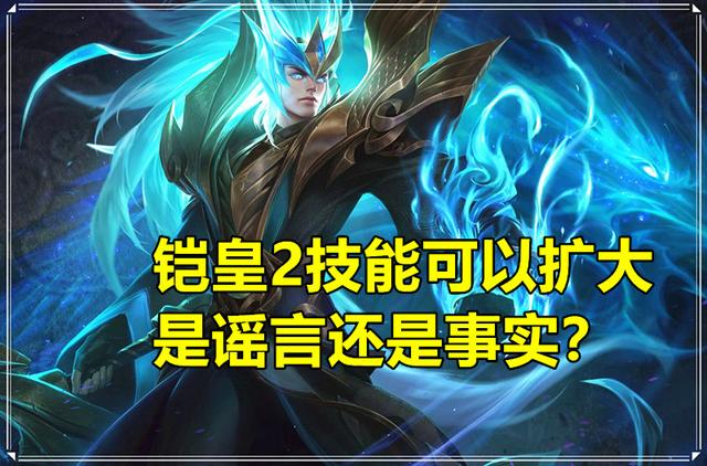 张大仙发现王者荣耀新“漏洞”：铠2技能范围能扩大,墨子能秒刷3层护盾,你怎么看？