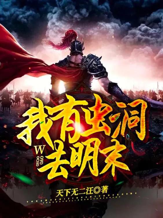 有没有好看的穿越明末的小说,不要小白文？