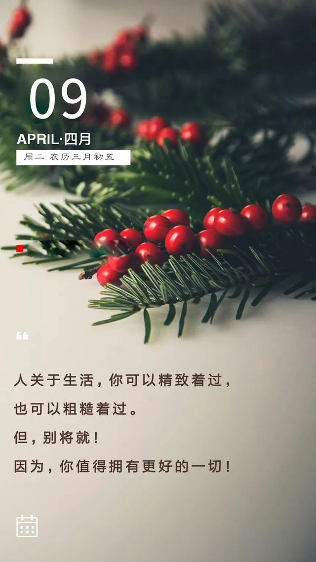 周二早安日签190409：不想过低三下四的生活，就必须有抬头挺胸的资本