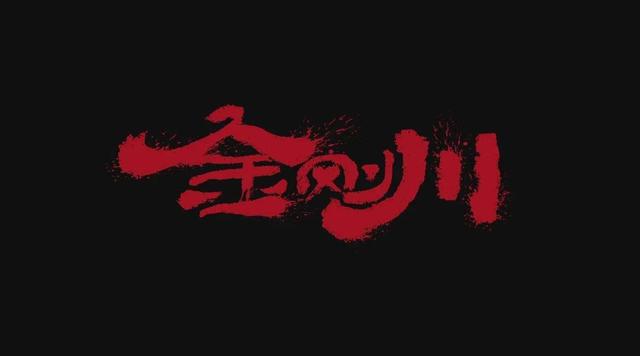 如何评价电影《金刚川》？