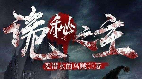 如何评价爱潜水的乌贼作品《诡秘之主》？