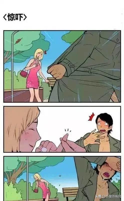 遇到露阴癖(就是平时说的暴露狂)的人你会怎么应对？
