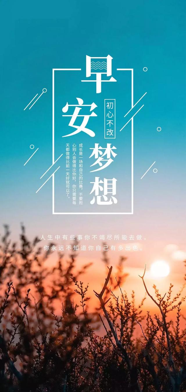 正能量早晨好语录：唯有你优秀了，你才会遇到更好的人