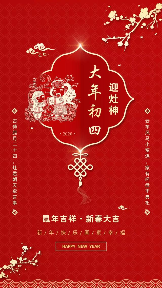 大年初四迎灶神图片配图大全，2020鼠年正月初四早上好图片日签