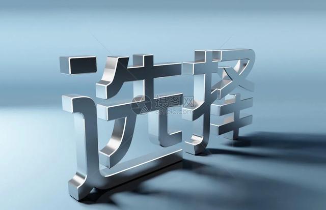 你的选择决定你的人生,是这样吗？为什么？