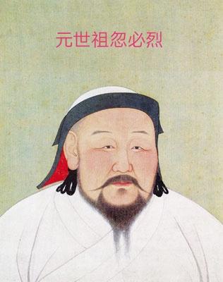 忽必烈:有人说成吉思汗不是中国人，他的孙子忽必烈是中国人吗？