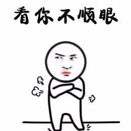 遇到一个处处看我不顺眼的领导怎么办？