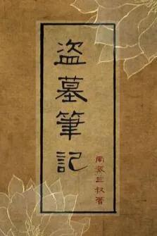 南派三叔妻子:天下霸唱和南派三叔，谁才是真正的盗墓小说鼻祖？谁更厉害？