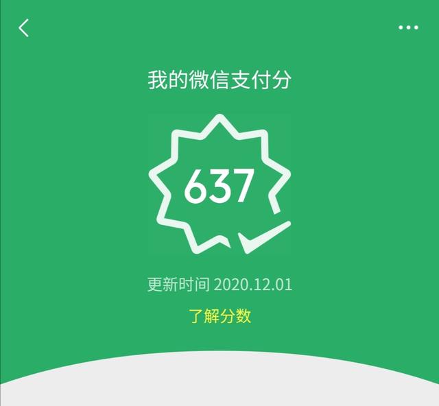 微信信用分怎么查，微信开信用支付分了吗，怎么开