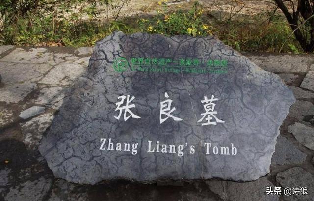 坟头上长什么草出大官,张良墓今在何处？求高人指点？