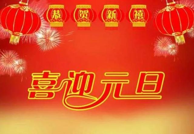 2020元旦节贺词祝福语简短