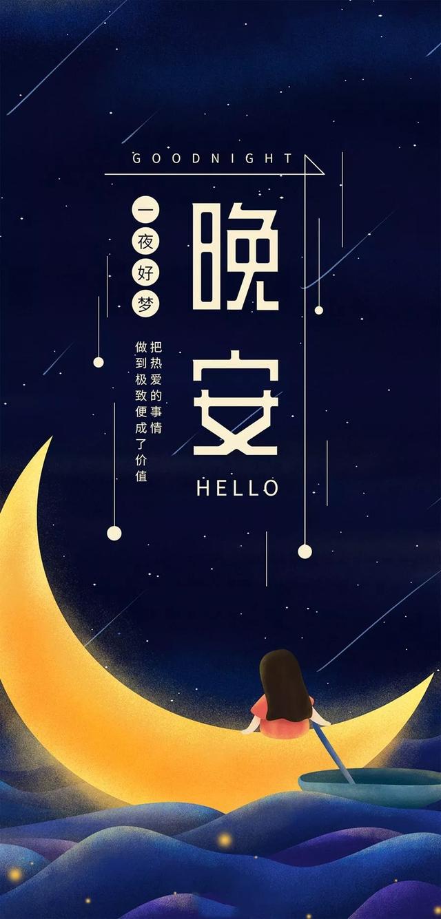 晚安心语插画191022：生命短暂，快乐至上