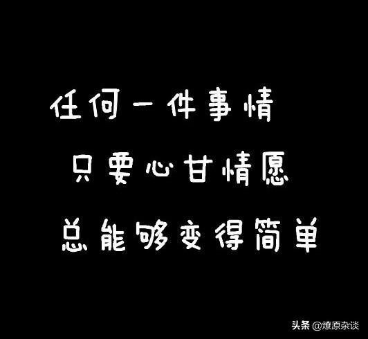 人常说：做事必须自己心甘情愿才有可能成功,对吗？为什么？