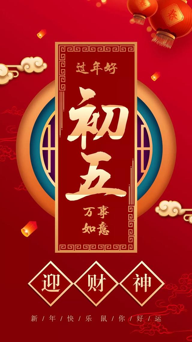 大年初五迎接财神图片配图大全，2020鼠年正月初五破五早安问候图片