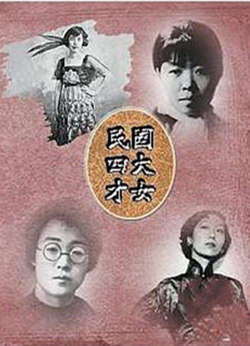 民国第一才女是谁，民国四大才女，你知道都有谁吗