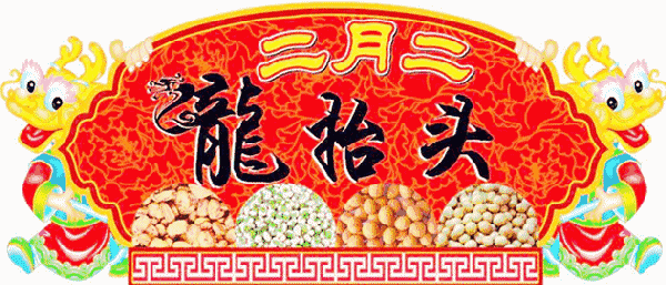 二月二龙抬头祝词祝语简短