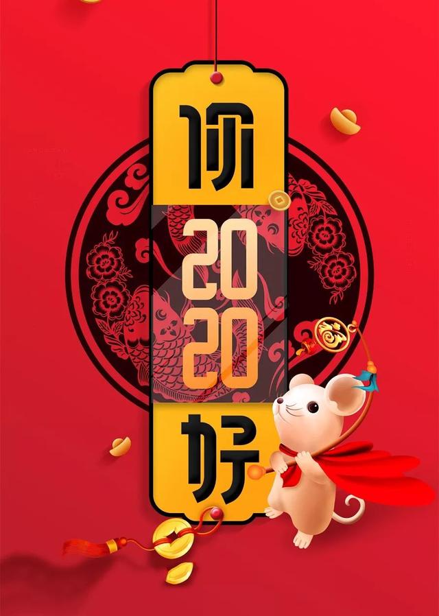 鼠年春节海报配图卡通图片大全，2020鼠年新年祝福简短句说说