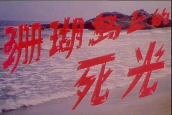 从《珊瑚岛上的死光》到《流浪地球》、《三体》这些经典科幻大片你有什么深刻的体验？