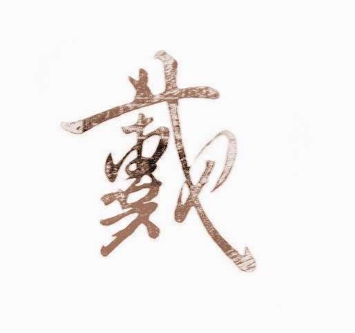 大戴礼记，满族正百旗人姓戴老姓氏起源？