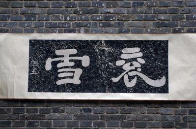 中国石门:我国书法精品摩崖石刻“石门十三品”出自哪里？