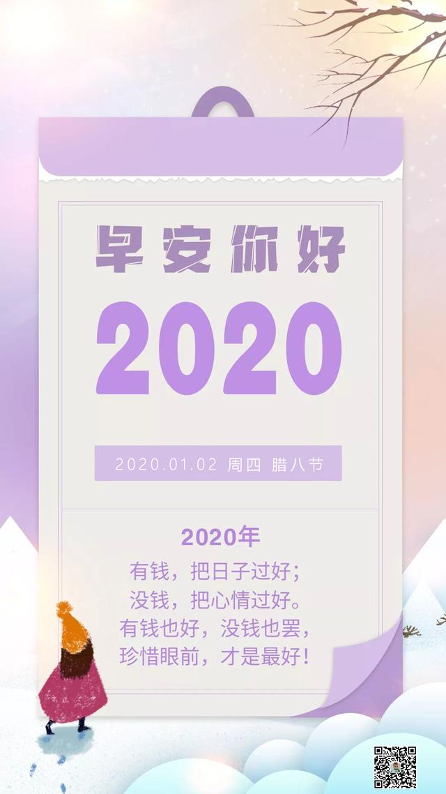 2020第二天早安图片日签：朝暮与新岁并往，我们一同行至天光