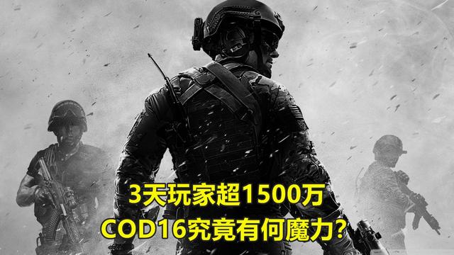 上线3天玩家超1500万,茄子每天疯玩10小时,《COD16》究竟有何魔力？