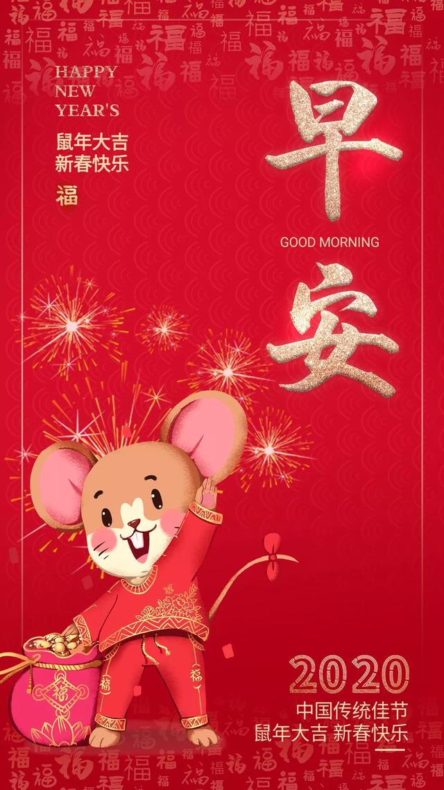 鼠年春节早安图片配图日签：鼠年大吉，新春快乐