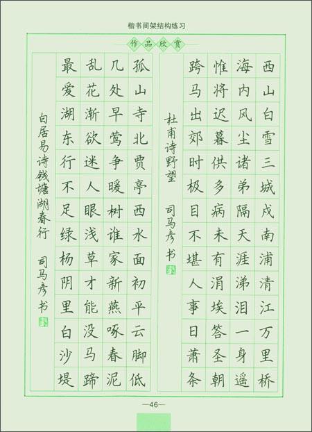 田英章,荆霄鹏,司马炎的硬笔楷书适合学生作为规范字练习吗?-惠修网