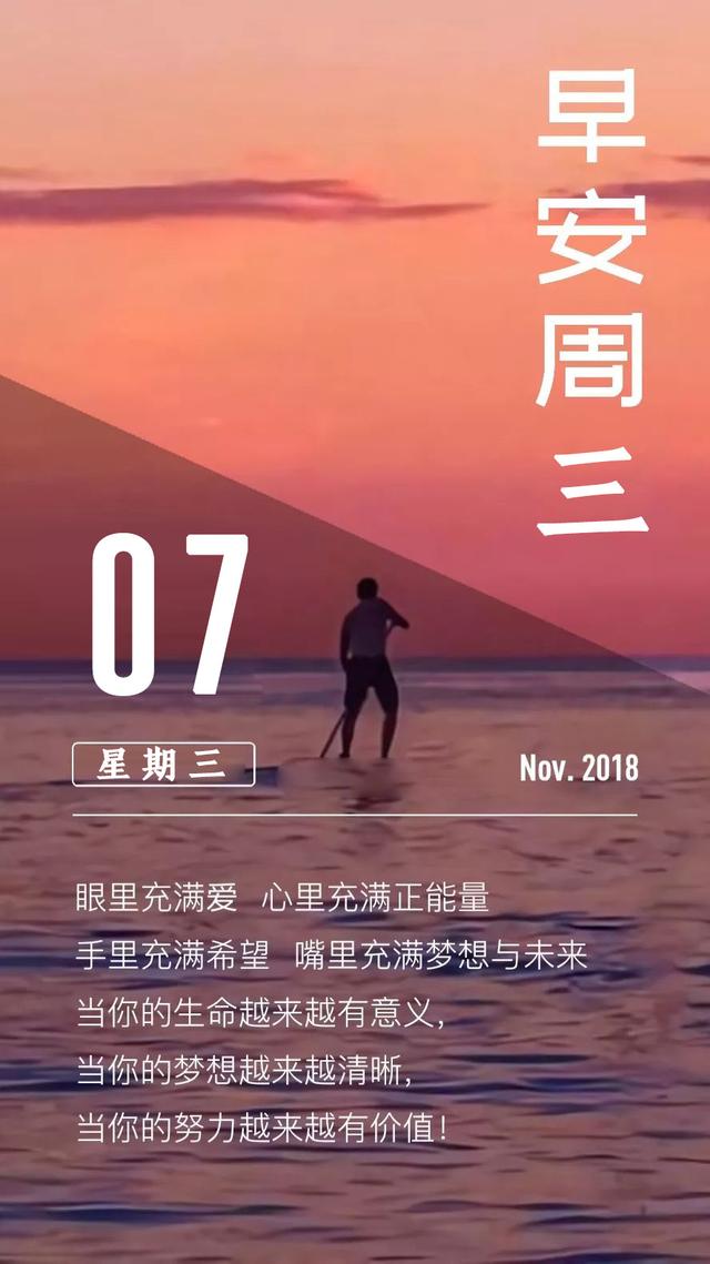 星期三早安日签181107：你要逼自己优秀，然后骄傲的生活