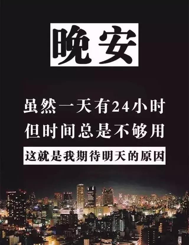 晚安心语191011：成年人的爱情，除了转账和娶你其他都是扯淡