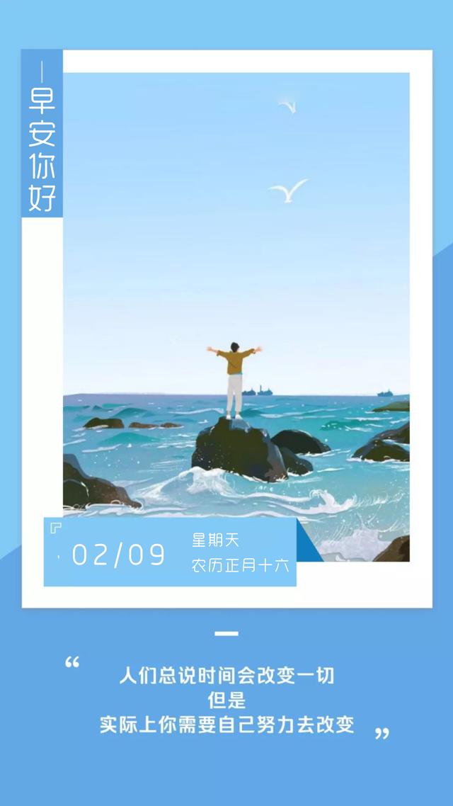 2月9日早安日签图片，周末励志奋斗早上好说说文字