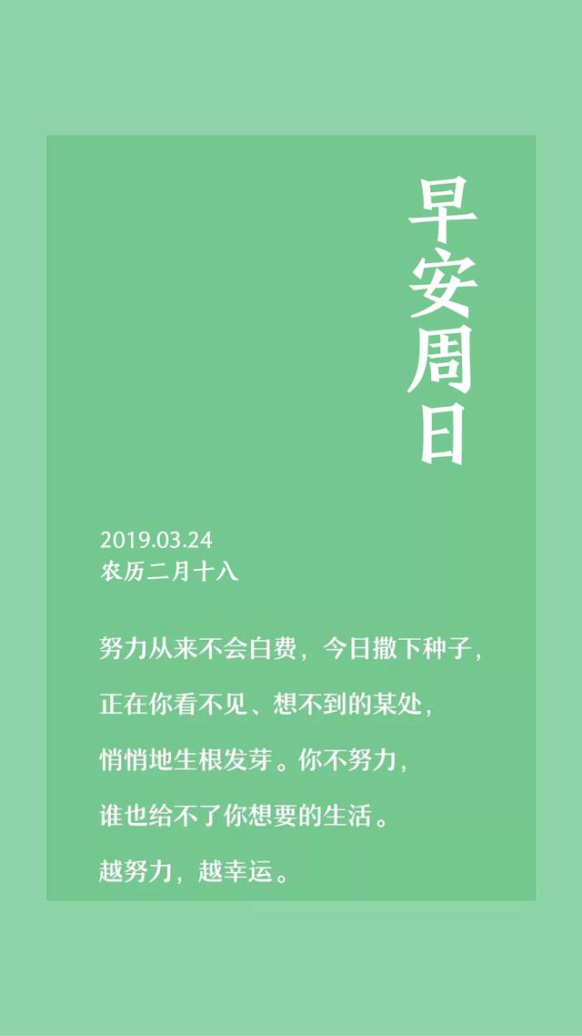 周日早安日签图片190324：从这个清晨开始努力吧！