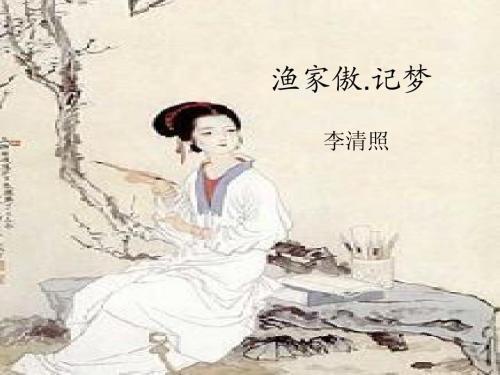 为何后人对李清照的《渔家傲》评价极高？称其胆气之豪,境界之高,为宋词中罕见？