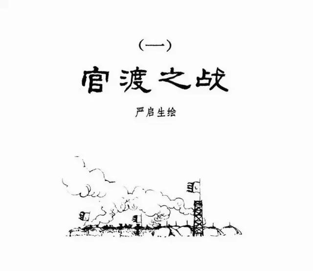 无翼鸟军事漫画大全狂三:官渡之战袁绍为什么会战败，他的军事部署存在哪些缺陷？