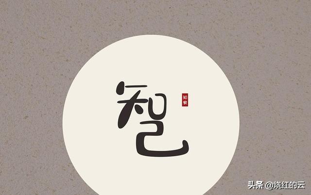 “真正的知己,犹如亲人,胜似夫妻”。你对“知己”怎么认识？