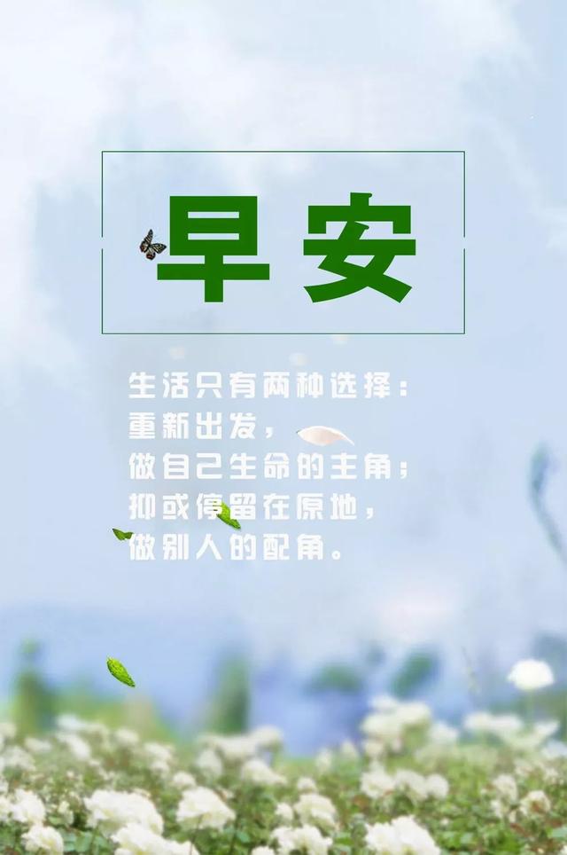 2020早安心语正能量励志说说图片，最新阳光奋斗早上好句子