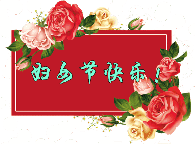 王冠老公:三八妇女节就要到了，我们的女同胞们怎么庆祝，老公会表示吗？