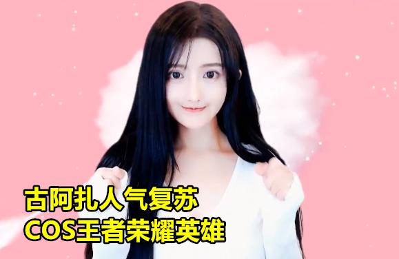 古阿扎COS“肉装妲己”,抬腿动作高度还原,水友默默截图不聊天,你有何看法？