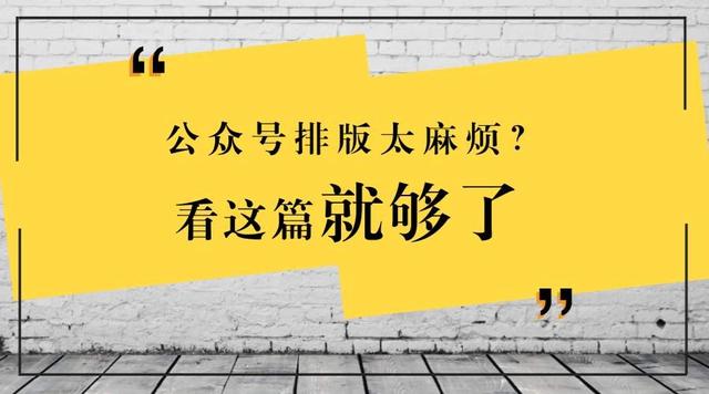 如何让微信公众号文章排版变得高大上