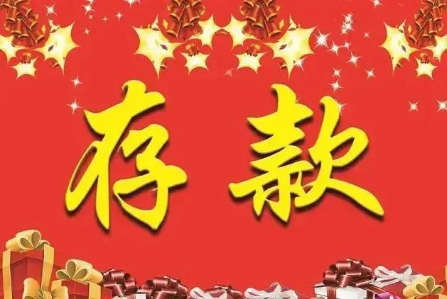 怎样存款利息高？