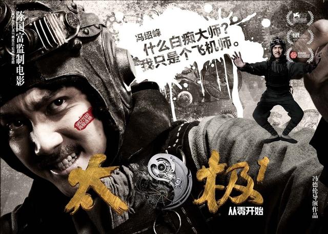 太极冯德伦:如何评价电影《太极1：从零开始》？