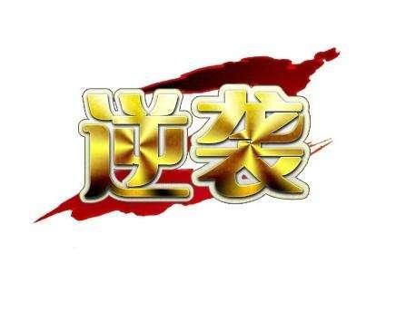 初三基础差生如何在最后两个月逆袭？