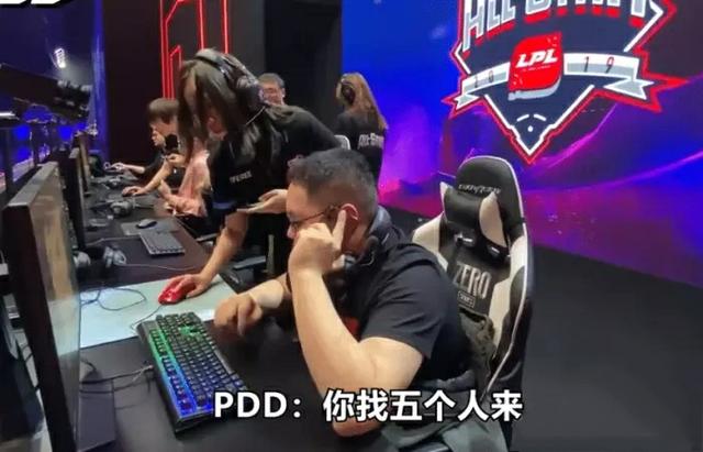 PDD排面拉满,“一个电话LPL战队直接过来当陪练,旁边老IG队员看傻了”,你怎么看？