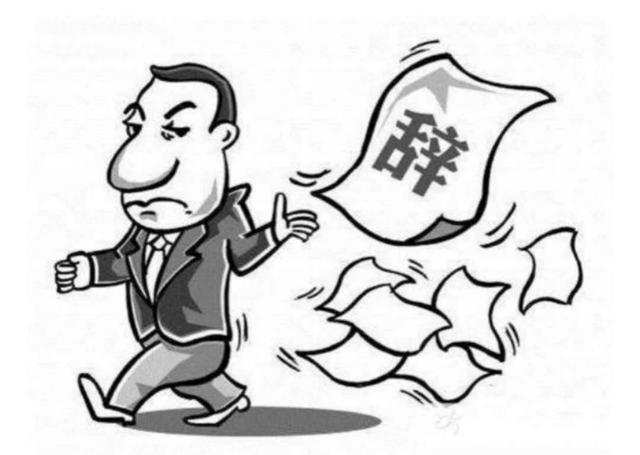 真正让你离职的原因是什么？是待遇问题吗？